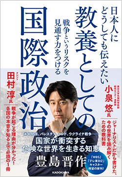 書影『日本人にどうしても伝えたい 教養としての国際政治 戦争というリスクを見通す力をつける』(KADOKAWA)