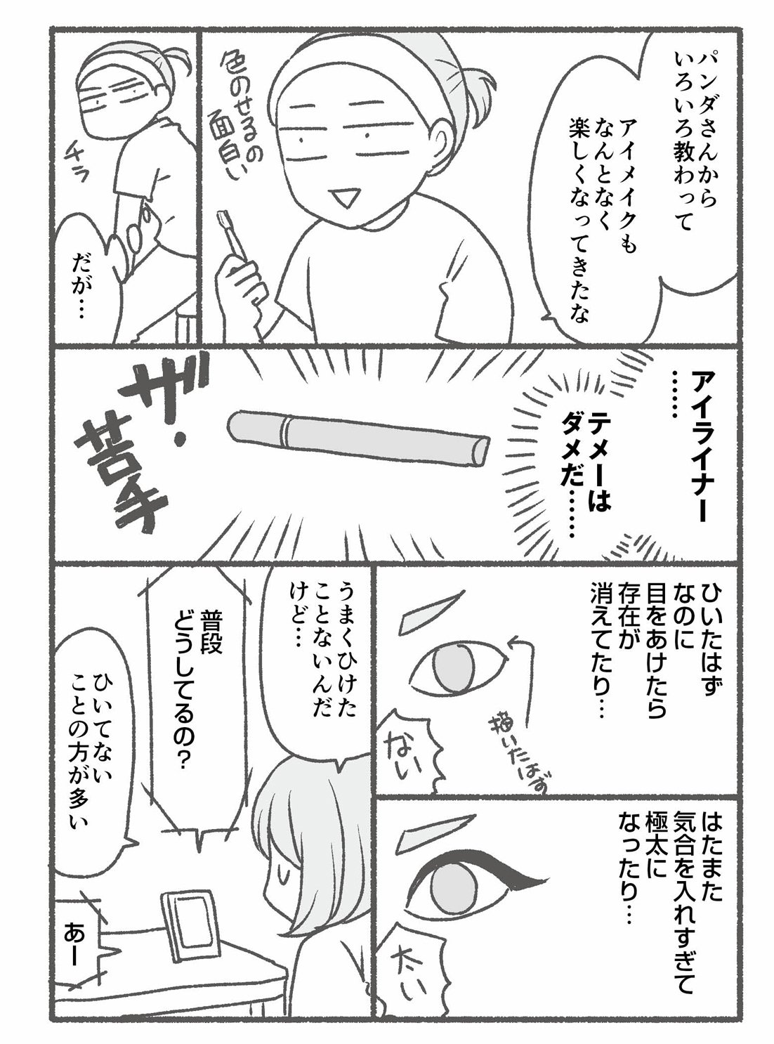【マンガ】1万人を接客した美容部員が教える「アイライナー超苦手」を克服する意外なコツ