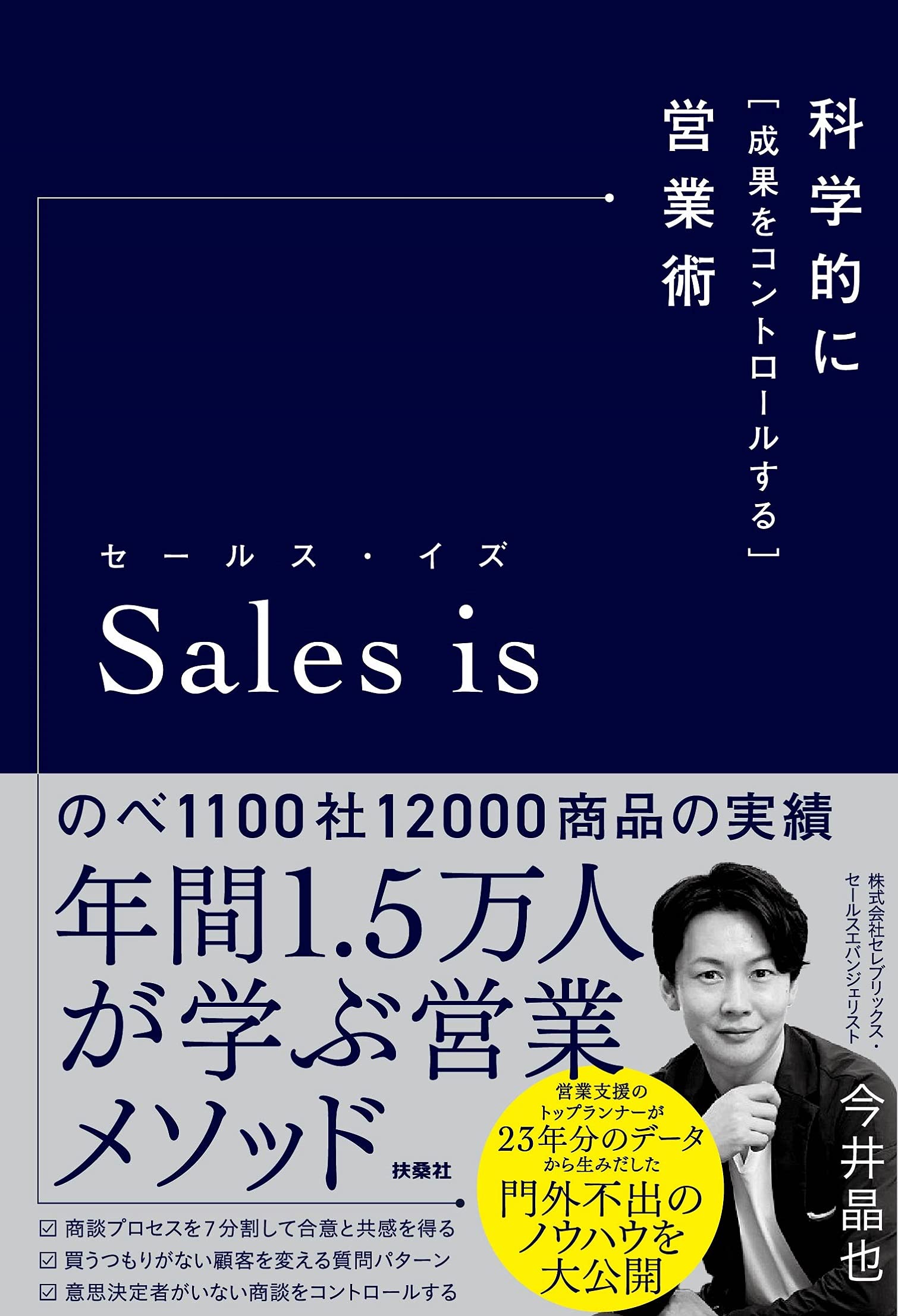 今井晶也著『セールス・イズ 科学的に「成果をコントロールする」営業術』（発行：扶桑社）