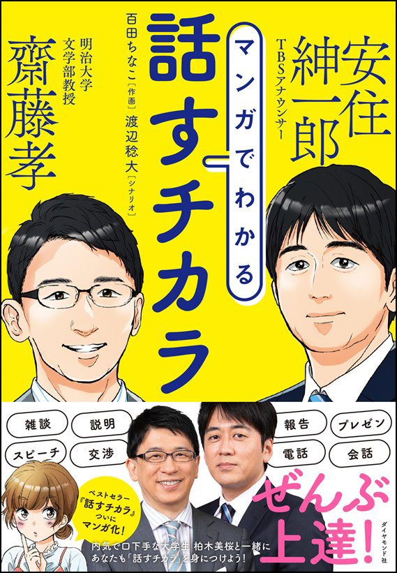 『マンガでわかる 話すチカラ』　齋藤孝　明治大学文学部教授　×　安住紳一郎　TBSアナウンサー 告知情報