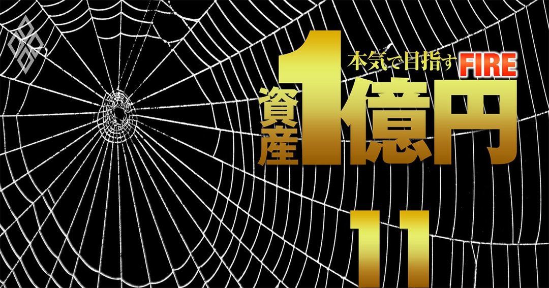 資産1億円 本気で目指すFIRE#11