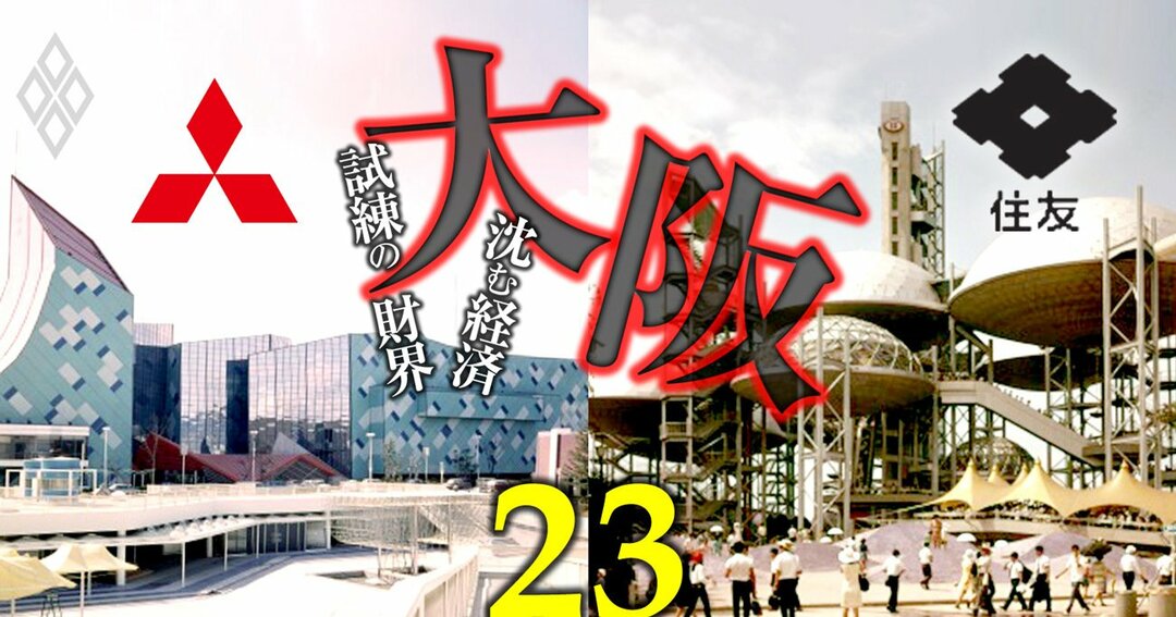 住友 三菱 三井 3大財閥 鉄の掟 と グループ内序列 を万博出展で読み解く 大阪 沈む経済 試練の財界 ダイヤモンド オンライン