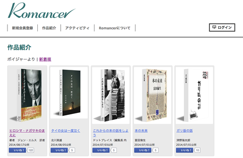 無名作家の個人出版を強力支援!<br />電子書籍向けファイルを簡単に作れる「Romancer」