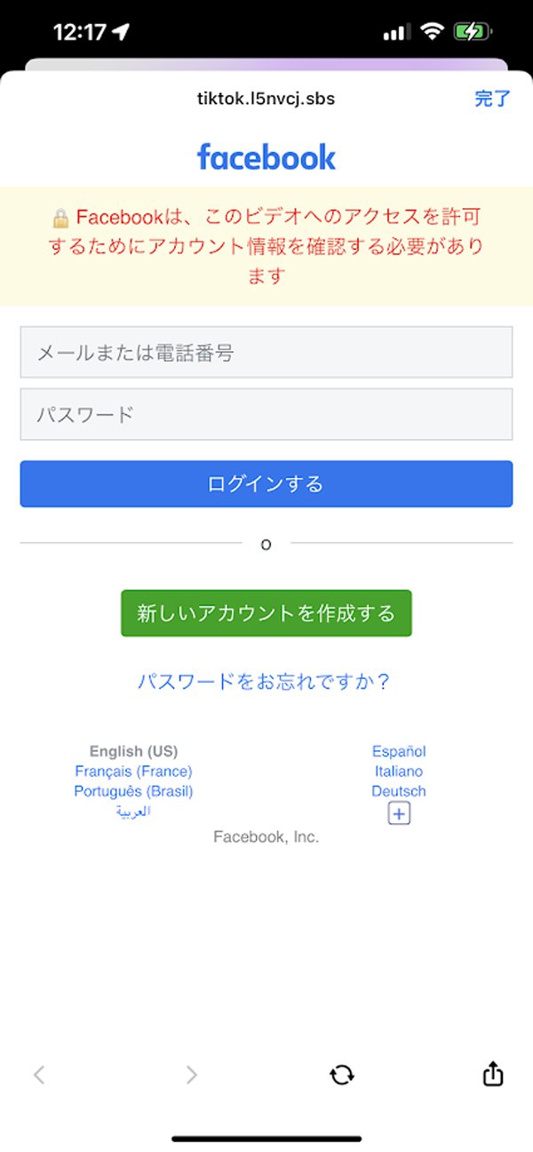 Facebookアカウントのログインを求められる