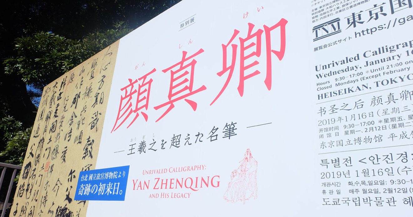 中国の著名書家「顔真卿」の日本展が中国で炎上している理由