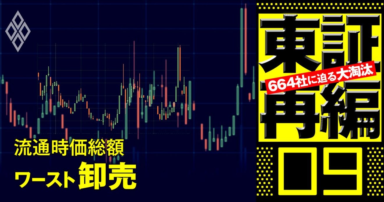 東証プライム脱落危機 流通時価総額が低い企業ランキング 卸売28社 1位は五輪で話題沸騰の あの会社 東証再編 664社に迫る大淘汰 ダイヤモンド オンライン