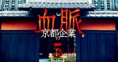 日本電産・島津・オムロン首脳が集う「京都31社会」の正体、三菱UFJ銀が祇園のお茶屋で主催