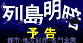 地方の「都市・財界・名門企業」がコロナで激変、列島経済の明暗