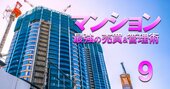 坪単価1000万円は当たり前、今後はさらに上がる!?狂乱の「マンション売買相場」が行き着く先はどこか