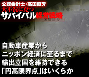 自動車産業からニッポン経済に至るまで輸出立国を維持できる「円高限界点」はいくらか