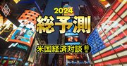 24年の米国経済の「屋台骨が揺らぐ」下振れリスクとは？NY駐在専門家が徹底討論！【対談前編】