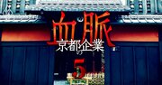 日本電産・島津・オムロン首脳が集う「京都31社会」の正体、三菱UFJ銀が祇園のお茶屋で主催