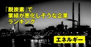 「脱炭素」で業績が悪化しそうな企業ランキング【エネルギー】5位出光、2位中国電力、1位は？