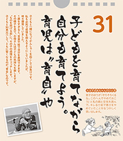 子どもを育てながら自分も育てよう。育児は“育自”や――カヨ子ばあちゃんの子育て日めくり31