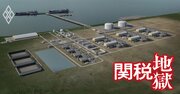 トランプ関税の交渉カードに浮上の「アラスカLNG」にガス・プラント業界は戦々恐々！「約7兆円の筋悪案件」に求められる日本のしたたかな戦略とは