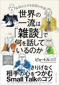 書影『世界の一流は「雑談」で何を話しているのか』