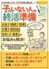 書影『子のいない人の終活準備』（扶桑社）