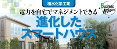 電力を自宅でマネジメントできる進化したスマートハウス