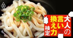 友人に伊勢うどんを勧めたら「コシのないうどんはイヤ！」…どう返すのが正解？