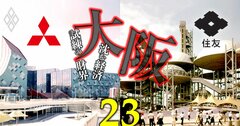 【無料公開】住友・三菱・三井、3大財閥「鉄の掟」と「グループ内序列」を万博出展で読み解く