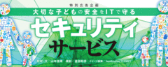 大切な子どもの安全をITで守るセキュリティサービス