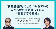 「新商品信仰」にとりつかれている人たちが必ず見落としている「重要すぎる指標」