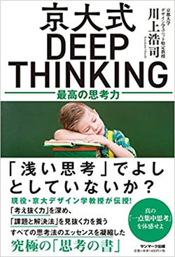 スピード勝負の時代に京大式「深く考える」が重要な理由