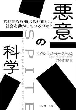 「他人を罰すると脳に快感」人間が意地悪に進化した意外な理由【世界的権威が解説】