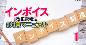 10月から本番！大混乱必至！ インボイス＆改正電帳法 最新対策マニュアル＃1