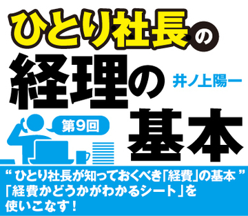 “ひとり社長が知っておくべき「経費」の基本”「経費かどうかがわかるシート」を使いこなす！