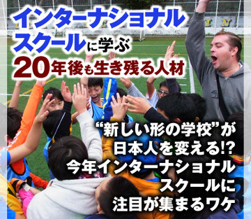 “新しい形の学校”が日本人を変える!?今年インターナショナルスクールに注目が集まるワケ