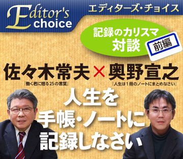 佐々木常夫×奥野宣之　記録のカリスマ対談【前編】書くと問題が見える！頭に落ちる！手帳・ノートで人生をマネジメントするということ