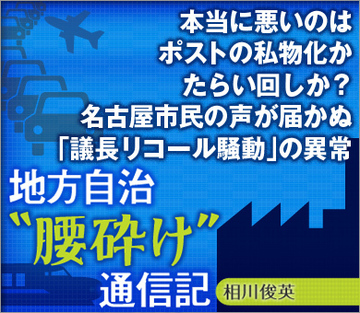 本当に悪いのはポストの私物化か、たらい回しか？名古屋市民の声が届かぬ「議長リコール騒動」の異常