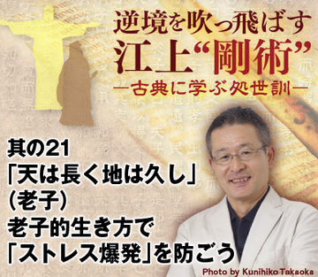 其の21「天は長く地は久し」（老子）老子的生き方で「ストレス爆発」を防ごう