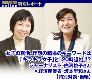 女子の就活、理想の職場のキーワードは「キラキラ女子」と「20時退社」!?ジャーナリスト白河桃子さん×経済産業省・坂本里和さん【特別対談・後編】