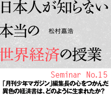 「月刊少年マガジン」編集長の心をつかんだ異色の経済書は、どのように生まれたか？