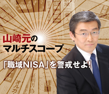 「職域NISA」を警戒せよ！