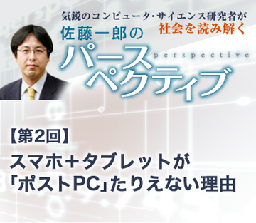 スマホ＋タブレットが「ポストPC」たりえない理由