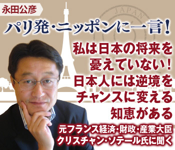 私は日本の将来を憂えていない！日本人には逆境をチャンスに変える知恵がある――元フランス経済・財政・産業大臣クリスチャン・ソテール氏に聞く