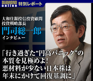 「行き過ぎた“円高パニック”の本質を見極めよ！悪材料が少ない日本株は年末にかけて回復基調に」――門司総一郎・大和住銀投信投資顧問 投資戦略部長インタビュー