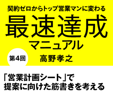 営業計画シート」で提案に向けた筋書きを考える | 契約ゼロから