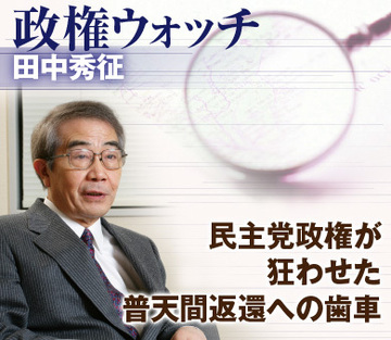 民主党政権が狂わせた普天間返還への歯車