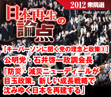 【キーパーソンに聞く党の理念と政策③】公明党・石井啓一政調会長「防災・減災ニューディールが目玉政策新しい成長戦略で沈みゆく日本を再建する」