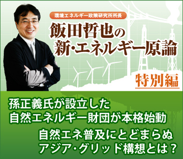 孫正義氏が設立した自然エネルギー財団が本格始動自然エネ普及にとどまらぬアジア・グリッド構想とは?