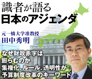 なぜ財政赤字は膨らむのか集権化、ルール、透明性が予算制度改革のキーワード――元一橋大学准教授・田中秀明氏インタビュー