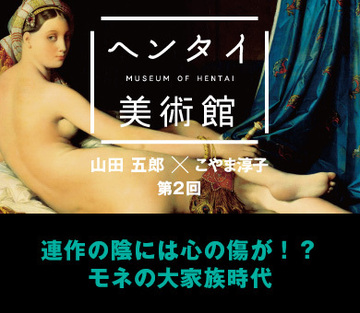 連作の陰には心の傷が!?モネの大家族時代