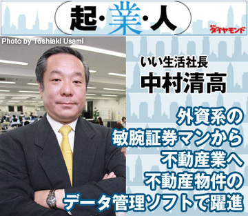 外資系の敏腕証券マンから不動産業へ不動産物件のデータ管理ソフトで躍進いい生活社長 中村清高