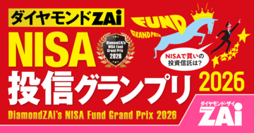 【NISA投信グランプリ2026】人気でもダメ!?新NISAで買える“本当にいい投信”だけが残る「3つのルール」とは？
