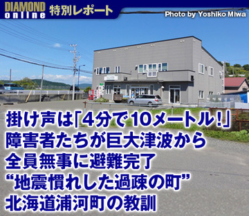 掛け声は「4分で10メートル！」障害者たちが巨大津波から全員無事に避難完了“地震慣れした過疎の町”北海道浦河町の教訓
