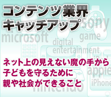 あなたのお子さんは大丈夫？ネット上の見えない魔の手から子どもを守るために、親や社会ができること